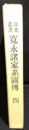 寛永諸家系図伝