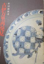 古伊万里再発見