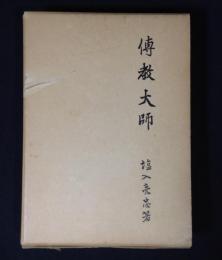 伝教大師　　