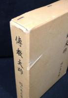 伝教大師　　