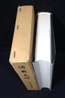伝教大師　　