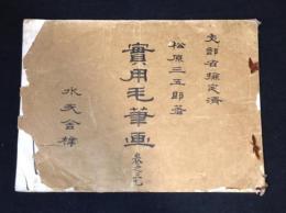 実用毛筆画　第三巻乙