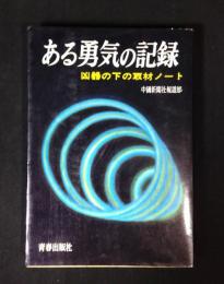 ある勇気の記録 : 凶器の下の取材ノート