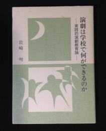 演劇は学校で何ができるのか : 実践的演劇教育論