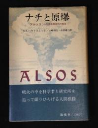 ナチと原爆 : アルソス:科学情報調査団の報告