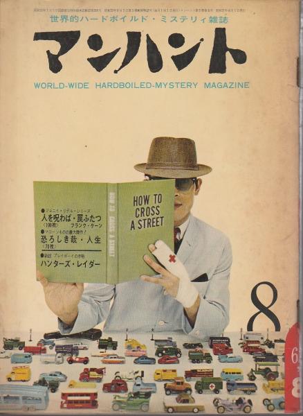 マンハント日本語版 1962年8月号 【世界的ハードボイルド・ミステリィ マンハント日本語版 1962年8月号 【世界的ハードボイルド・ミステリィ