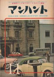 マンハント日本語版　1962年11月号 【世界的ハードボイルド・ミステリィ雑誌】