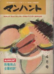 マンハント日本語版　1959年4月号 【世界最高のハードボイルド探偵小説雑誌】