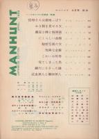 マンハント日本語版　1959年4月号 【世界最高のハードボイルド探偵小説雑誌】