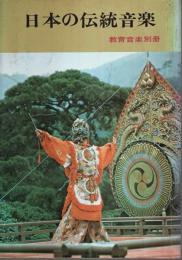 日本の伝統音楽 【教育音楽別冊】