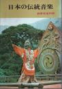 日本の伝統音楽 【教育音楽別冊】