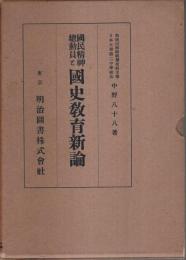 国民精神総動員と国史教育新論