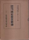 国民精神総動員と国史教育新論