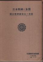 国民精神総動員と国史教育新論