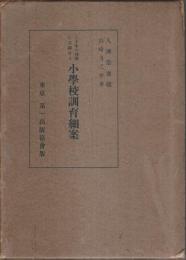 三十年の体験に立脚せる小学校訓育細案