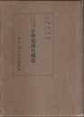 三十年の体験に立脚せる小学校訓育細案