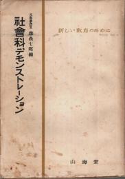 社会科デモンストレーション