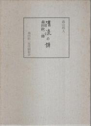 清流の譜 ―森田欽二傳