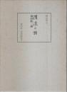 清流の譜 ―森田欽二傳