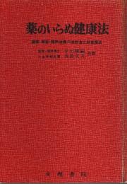 薬のいらぬ健康法 ―健康・美容・難病治療の自然食と断食療法