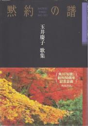 歌集 黙約の譜 【21世紀歌人シリーズ】