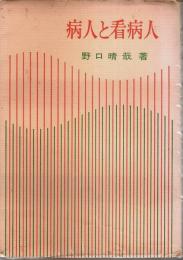 病人と看病人