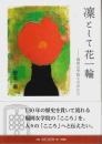 凛として花一輪 ―福岡女学院ものがたり