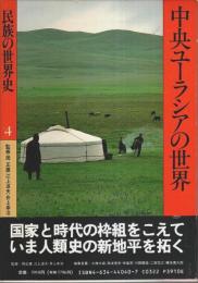 民族の世界史 4　中央ユーラシアの世界