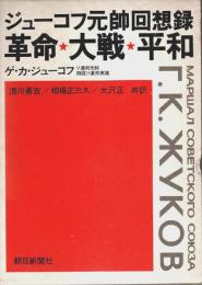 ジューコフ元帥回想録 ―革命・大戦・平和