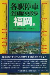 各駅停車全国歴史散歩 41　福岡県