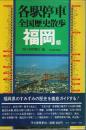各駅停車全国歴史散歩 41　福岡県