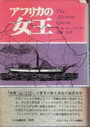 アフリカの女王