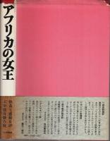 アフリカの女王