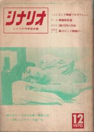 シナリオ 1970年12月号 ―特集:人、われをエロダクションと呼ぶ!!