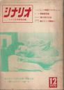 シナリオ 1970年12月号 ―特集:人、われをエロダクションと呼ぶ!!