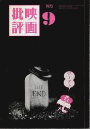 映画批評 1973年9月号 （No.36/第4巻第9号/終刊号）