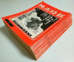 映画時報　24冊セット ―昭和51年7月号(No.289)～昭和59年1月号(No.377)まで不揃い