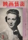 映画芸術 昭和30年3月号 ―特集:彩られし幻想曲/スタア誕生（第3巻第8号）