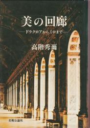 美の回廊 ―ドラクロワからミロまで