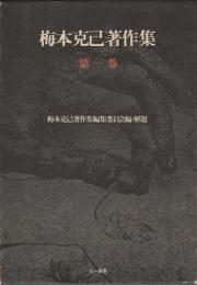 梅本克己著作集 第1巻 【主体性論 1】 | 梅本克己著作集編集委員会編