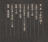 梅本克己著作集 第1巻 【主体性論 1】 | 梅本克己著作集編集委員会編