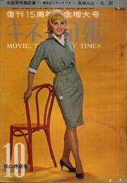 キネマ旬報 第375号 昭和39年10月秋の特別号 ―復刊15周年記念特大号（通巻1190号）