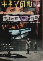 キネマ旬報別冊 推理映画シナリオ特集
