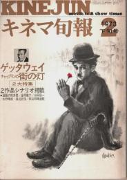 キネマ旬報 1973年2月下旬号 ―2大特集:ゲッタウェイ/チャップリンの街の灯(No.599)