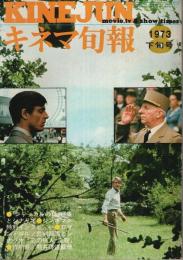 キネマ旬報 1973年8月下旬号 ―「ジャッカルの日」特集とシナリオ(No.611)