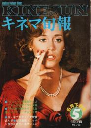 キネマ旬報 1978年5月下旬号 ―特集:ジュリア/冬の華(No.735)