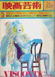 映画芸術 1979年6.8月合併号 ―ヴィスコンティ三大名作シナリオ集（No.329/第27巻第3号/復刊44号）