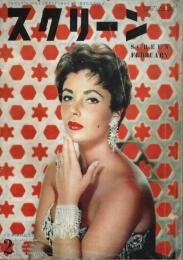 スクリーン 昭和30年2月号 ―8周年特別記念号（第10巻第2号 通巻第99号）