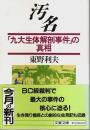 汚名 ―九大生体解剖事件の真相【文春文庫】（著者署名本）