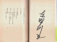 汚名 ―九大生体解剖事件の真相【文春文庫】（著者署名本）